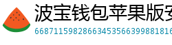 波宝钱包苹果版安装教程